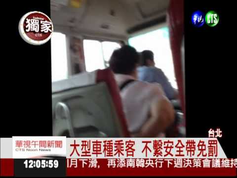 危險上路! 接駁車駕駛沒繫安全帶