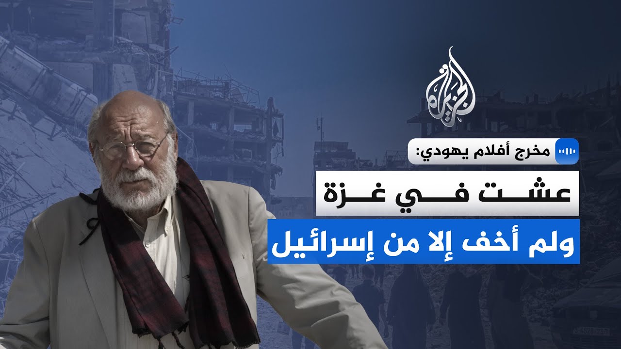 مخرج يهودي: الإعلام الغربي يشوه صورة الفلسطينيين