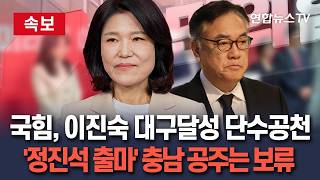 [????속보] 국민의힘, 이진숙 대구달성 단수공천…'정진석 출마' 충남 공주 보류 / 연합뉴스TV(YonhapnewsTV)