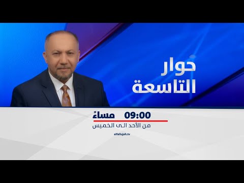 شاهد بالفيديو.. استرداد أموال العراق ... محاولة إصلاح في ظل الفساد - برنامج حوار التاسعة مع د . زيد عبد الوهاب