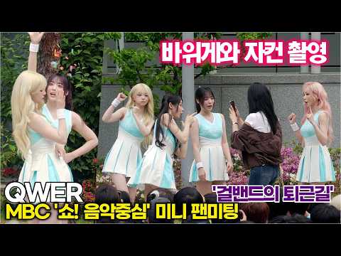 QWER, '흔한 걸밴드의 퇴근길' 미리 보는 자컨 ((MBC 쇼 음악중심 미니팬미팅) #qwer #쵸단 #히나