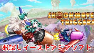 イーストアジアソフト新作シューティング『Shockwave Triggers』お試し配信！