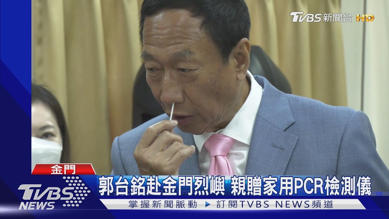 郭台銘赴金門烈嶼　親贈家用PCR檢測儀