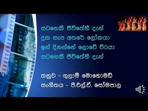 Sataneki Jeewithe සටනෙකී ජීවිතේ