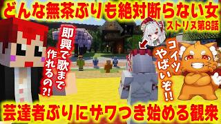#ストリヌ 只者ではない事がバレ始めた芸達者なシンガーソングライター【赤髪のとも/マイクラ/マインクラフト/minecraft】第8話