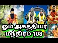 Agathiyar Siddhar Manthiram 108 Times ஓம் அகத்திசயா நமாக ️ சி�
