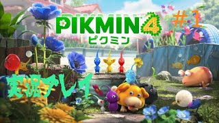 [初見プレイ]ピクミン４をプレイ　＃1