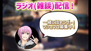 【ラジオ雑談】深夜のラジオ(雑談)配信