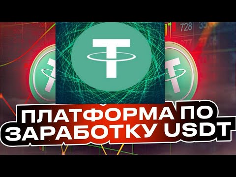 Платформа По Заработку USDT - Проверка на Выплату (Успешно)