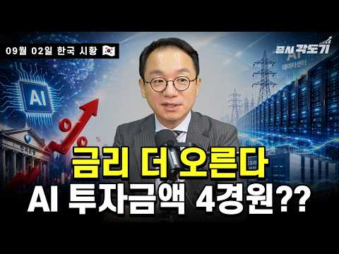 [9월 2일 수요일 한국시황] 금리 인상 아직 안 끝났다… | 고금리에도 AI 돈잔치는 계속? | 해외 금융계좌 '5억 초과' 슈퍼 개미 2356명 영상 썸네일
