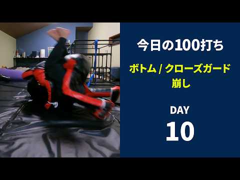 ■DAY10　ボトム / クローズガード : 崩し