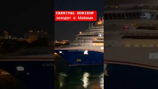 CARNIVAL HORIZON заходит в Майами #carnivalhorizon #miami #4k #cruiseship #cruise