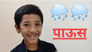 Paus (पाऊस) Marathi poem  मराठी 