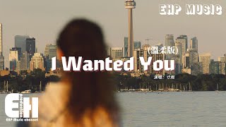 Download lagu 寸雨 - I Wanted You（溫柔版）『I wanted you to know just how down deep，I wanted you I wanted you。』【動態歌詞MV】 mp3