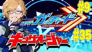 【 SHT同時視聴 】仮面ライダーガッチャード＆キングオージャー同時視聴！【 神田笑一/にじさんじ 】
