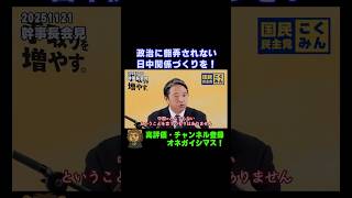 中国＝悪ではない！政治に翻弄されない日中関係作りを！【国民民主党・榛葉幹事長会見切り抜き】 #shorts