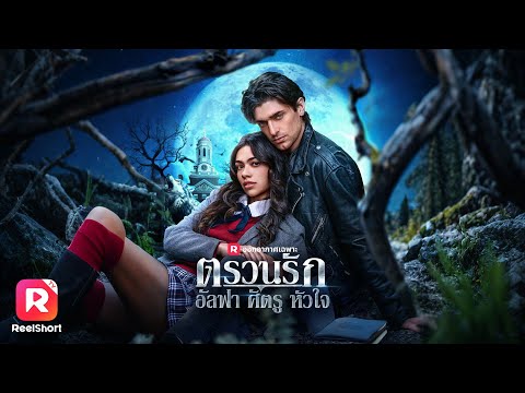 มหาป่าสาวแสนธรรมดา กลับตกหลุมรักศัตรูตัวฉกาจสุดฮอตเข้า!| ReelShorts #ซีรีส์ฝรั่ง #ละครสั้น