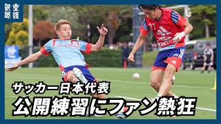 【サッカーW杯】日本代表がハイレベルな練習を一般公開　遠藤、冨安、板倉が合流　ファンも大盛り上がり
