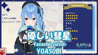 【星街すいせい】優しい彗星 (Yasashii suisei) / YOASOBI (BEASTARS)【歌枠切り抜き】(2021/11/15) Hoshimachi Suisei