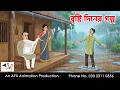Rainy Day Stories Bangla Cartoon Like Thakurmar Jhuli AFX Animation
