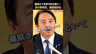 【国民民主党】世界平和？国連？テレ東のデカ過ぎる質疑に真面目に答える榛葉幹事長 #国民民主党 #玉木雄一郎
