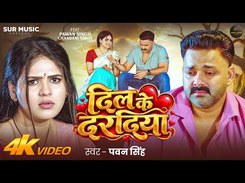 दिल के दरदिया — watch video