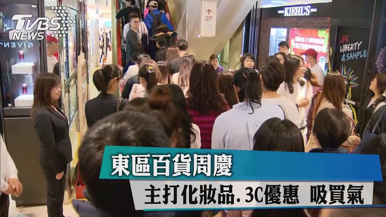 東區百貨周慶　主打化妝品、3C優惠吸買氣