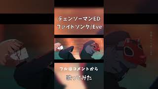 【ファイトソング/Eve】歌ってみた／Yshida チェンソーマンED