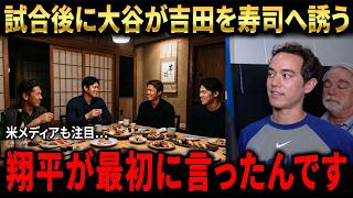 【大谷翔平】試合後に吉田正尚へ声をかけた理由…ウィル・アイアトン氏が語った舞台裏に米メディアも注目【海外の反応 MLBメジャー 野球】