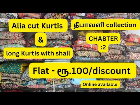 💐 தீபாவளி COLLECTION CHABTER:2💐ALIA CUT & LONG KURTIS WITH SHALL COLLECTION Flat - ரூ.100/discount 💐