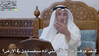 1877 - كيف عرفت الملائكة أن بني آدم سيفسدون في الأرض؟ - عثمان الخميس