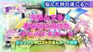 【簡単占い】もしかして悩んでない？コトリさんカードでアドバイス！【その悩み解決できたら伸びしろしかない】