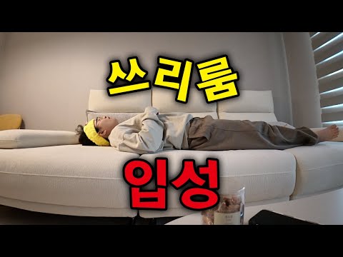 4.5평을 지나 쓰리룸으로 이사간 여성