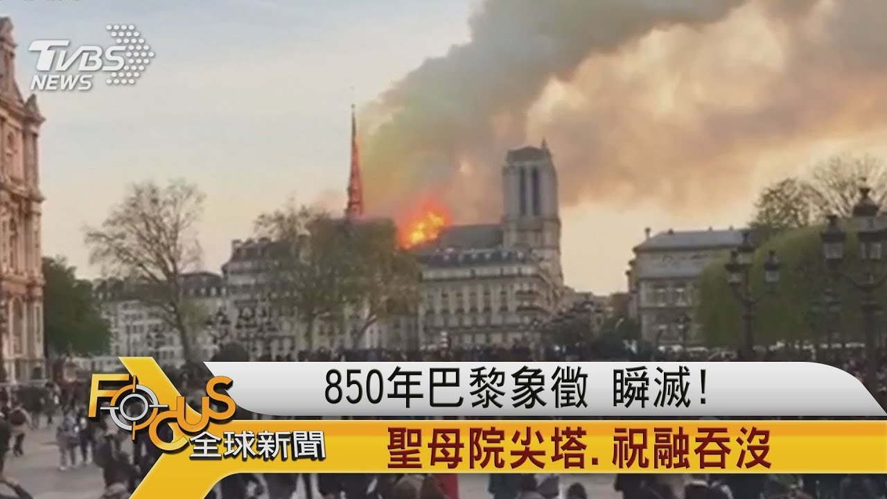 850年巴黎象徵 聖母院尖塔遭祝融吞沒