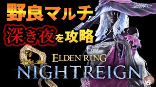 【ナイトレイン】深度3～ 隠者で野良マルチ【PS5版 ELDEN RING NIGHTREIGN LIVE エルデンリングナイトレイン ゲーム実況ライブ配信】29