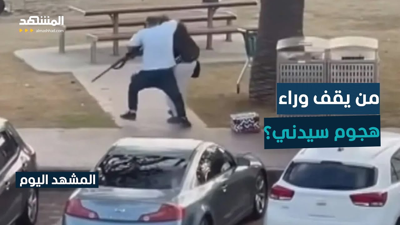 قتلى وجرحى في إطلاق نار خلال احتفال يهودي في أستراليا- المشهد اليوم