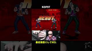 【理不尽】KOF97暴走慎吾に改造してみた