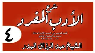 004 - شرح الأدب المفرد - باب لعن الله من لعن والديه - الشيخ عبد الرزاق البدر image