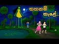 යකින්නගෙ විමානෙ තහනම් කැළේ New Sinhala Cartoon Thahana