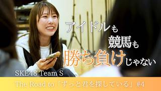 SKE48 熊崎晴香 の出演動画「SKE48 Team Sオリジナル新公演【ずっと君を探している】Behind the Scenes #4」のサムネイル画像