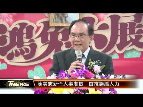 陳美志新任人事處長 首推擴編人力 │T-NEWS聯播網