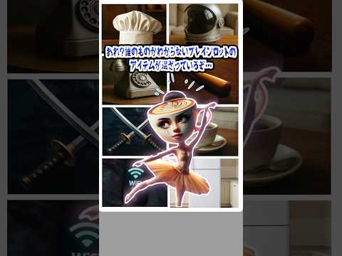 【イタリアンブレインロットクイズ】8つのうち存在しないブレインロットのアイテムはどれ？ #クイズ #italianbrainrot #暇つぶし