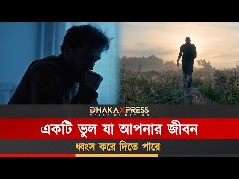 যে ভুল আপনার জীবন ধ্বংস করে দিতে পারে