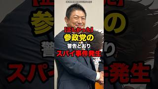 【正しかった】参政党の警告とおりスパイ事件発生#shorts #政治