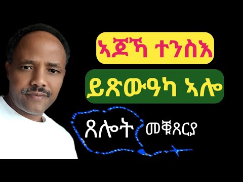 "ኣጆኻ ተንስእ፥ ይጽውዓካ ኣሎ" (ሉቃ 10፥49)