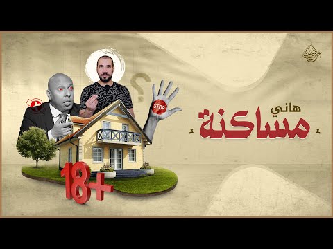 هاني مساكنة