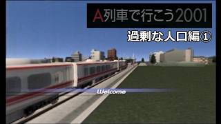 #13 「過剰な人口」三つ目のマップスタートです【A列車で行こう2001ゆっくり実況】