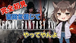 #11 最終回（多分）吉田ありがとう（ハピエン予定）【Final Fantasy16】