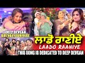 Laado Raaniye ਲਾਡੋ ਰਾਣੀਏ Song Is Dedicated To Deep Devgan