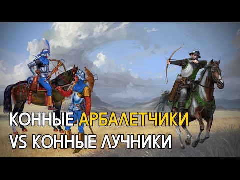 Конные арбалетчики круче конных лучников?